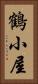 鶴小屋 Vertical Portrait