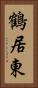 鶴居東 Vertical Portrait