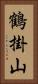 鶴掛山 Vertical Portrait