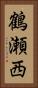 鶴瀬西 Vertical Portrait
