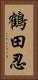 鶴田忍 Vertical Portrait