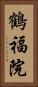 鶴福院 Vertical Portrait