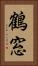 鶴窓 Vertical Portrait