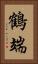 鶴端 Vertical Portrait