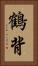 鶴背 Vertical Portrait