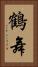 鶴舞 Vertical Portrait