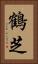 鶴芝 Vertical Portrait