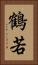 鶴若 Vertical Portrait