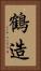 鶴造 Vertical Portrait