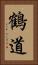 鶴道 Vertical Portrait
