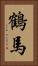 鶴馬 Vertical Portrait