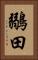 鶸田 Vertical Portrait
