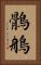 鶻鵃 Vertical Portrait