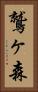 鷲ヶ森 Vertical Portrait
