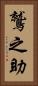 鷲之助 Vertical Portrait