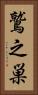 鷲之巣 Vertical Portrait