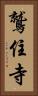 鷲住寺 Vertical Portrait