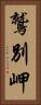 鷲別岬 Vertical Portrait