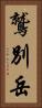 鷲別岳 Vertical Portrait