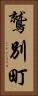 鷲別町 Vertical Portrait