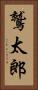 鷲太郎 Vertical Portrait