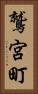 鷲宮町 Vertical Portrait