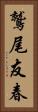 鷲尾友春 Vertical Portrait