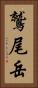 鷲尾岳 Vertical Portrait