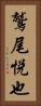 鷲尾悦也 Vertical Portrait