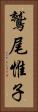 鷲尾惟子 Vertical Portrait
