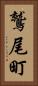 鷲尾町 Vertical Portrait