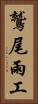 鷲尾雨工 Vertical Portrait