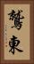 鷲東 Vertical Portrait
