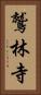 鷲林寺 Vertical Portrait