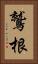 鷲根 Vertical Portrait