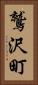 鷲沢町 Vertical Portrait