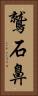 鷲石鼻 Vertical Portrait