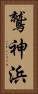 鷲神浜 Vertical Portrait