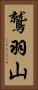 鷲羽山 Vertical Portrait