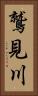 鷲見川 Vertical Portrait