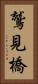 鷲見橋 Vertical Portrait