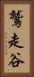 鷲走谷 Vertical Portrait