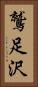 鷲足沢 Vertical Portrait