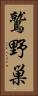 鷲野巣 Vertical Portrait