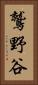 鷲野谷 Vertical Portrait