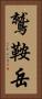 鷲鞍岳 Vertical Portrait
