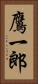 鷹一郎 Vertical Portrait