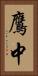 鷹中 Vertical Portrait