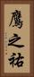 鷹之祐 Vertical Portrait