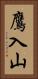 鷹入山 Vertical Portrait
